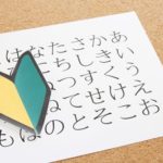 なかなかひらがなが書けなくて心配。いい勉強の方法があったら知りたい。
